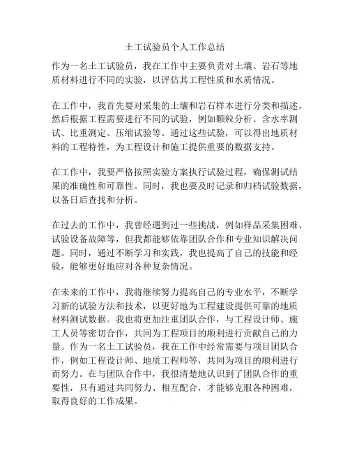 土工试验员个人工作总结