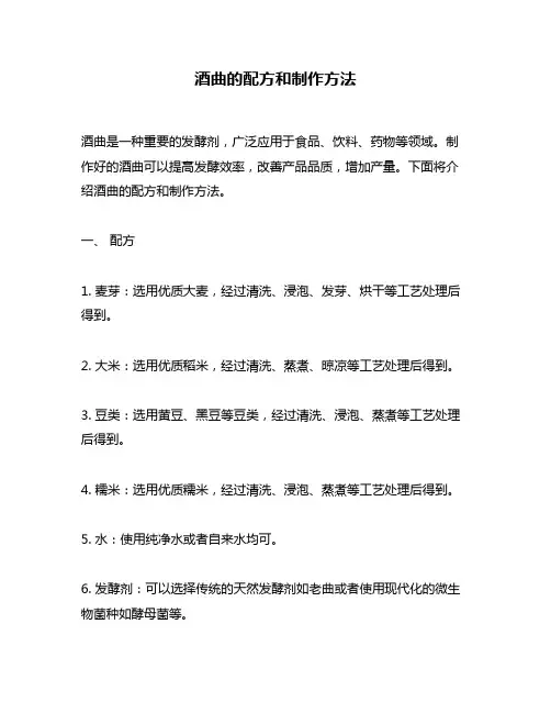 酒曲的配方和制作方法