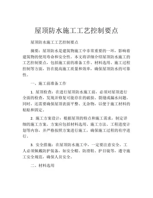 屋顶防水施工工艺控制要点
