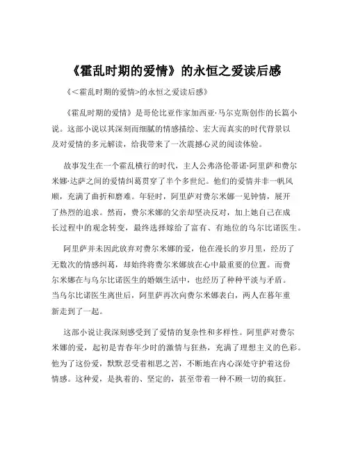 《霍乱时期的爱情》的永恒之爱读后感