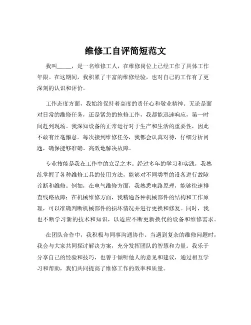 维修工自评简短范文