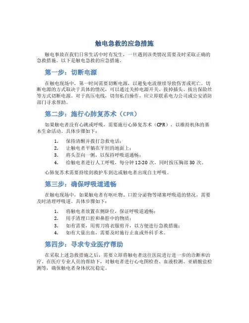 触电急救的应急措施