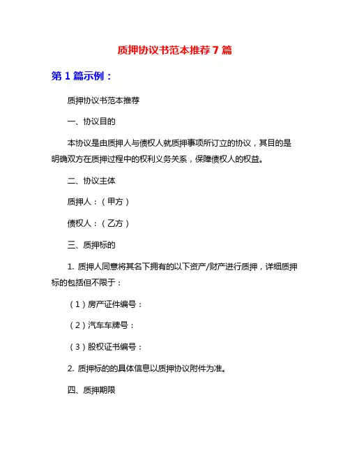 质押协议书范本推荐7篇