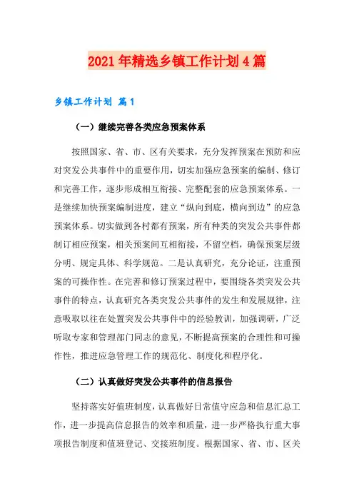 2021年精选乡镇工作计划4篇