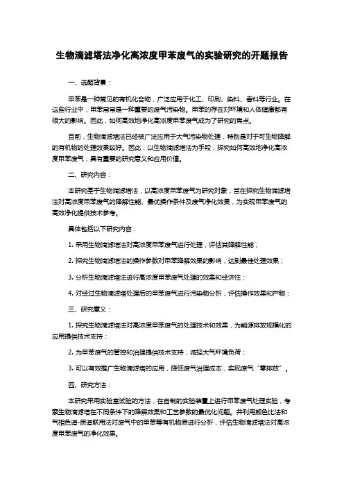 生物滴滤塔法净化高浓度甲苯废气的实验研究的开题报告