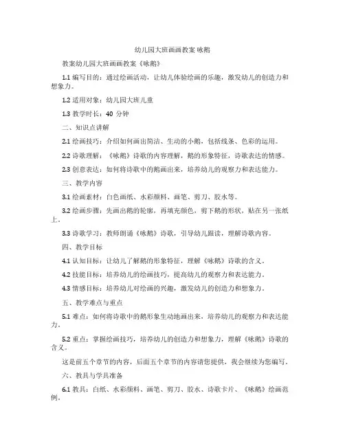 幼儿园大班画画教案 咏鹅