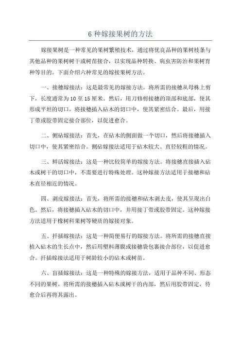 6种嫁接果树的方法