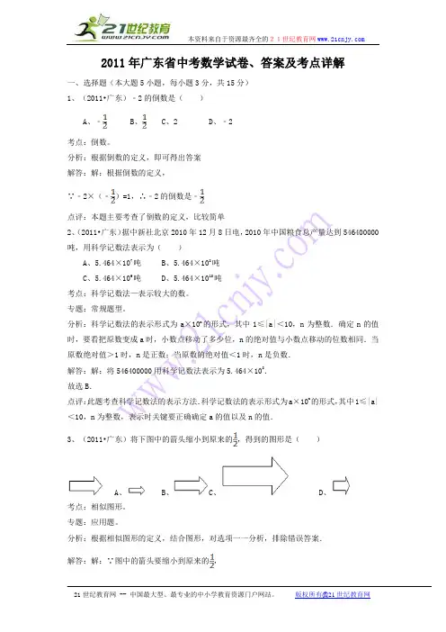 2011年广东省中考数学试卷、答案及考点详解