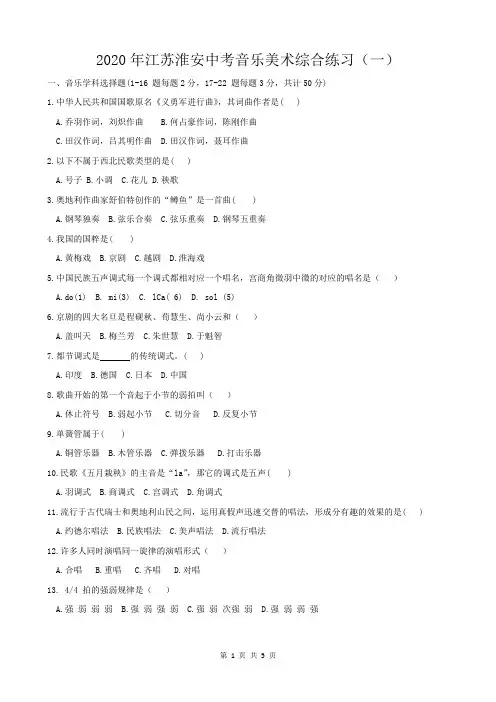 2020年江苏淮安中考音乐美术综合练习(一)  附参考答案