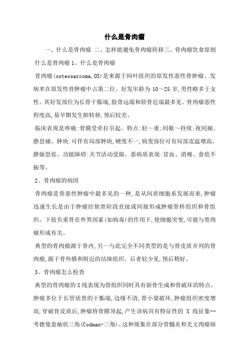 什么是骨肉瘤