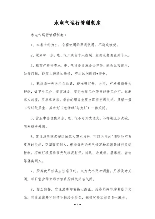 水电气运行管理制度