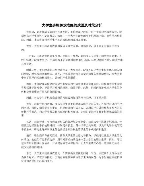 大学生手机游戏成瘾的成因及对策分析