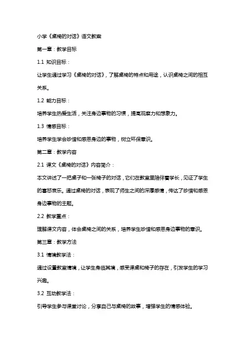 小学《桌椅的对话》语文教案