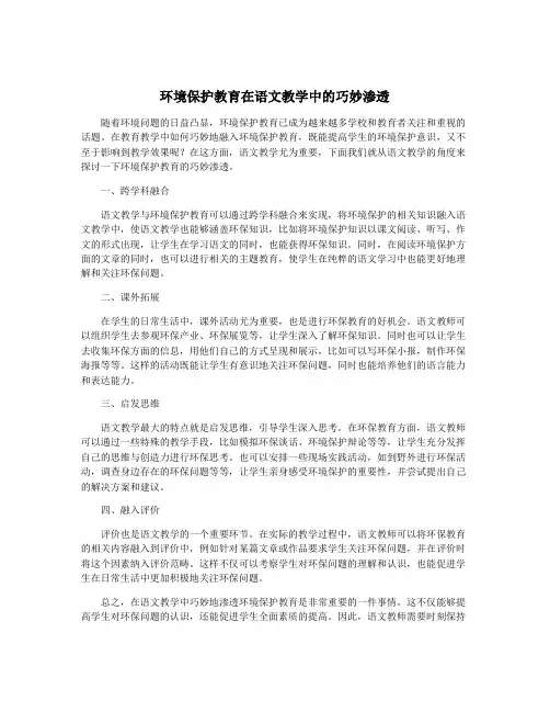 环境保护教育在语文教学中的巧妙渗透