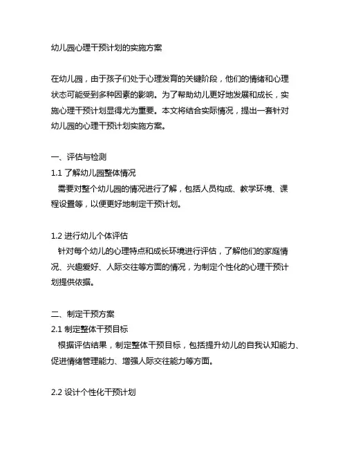 幼儿园心理干预计划的实施方案