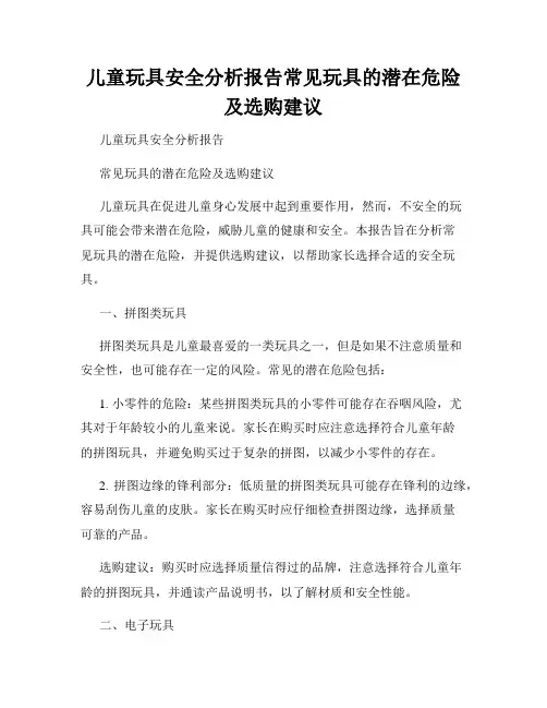 儿童玩具安全分析报告常见玩具的潜在危险及选购建议