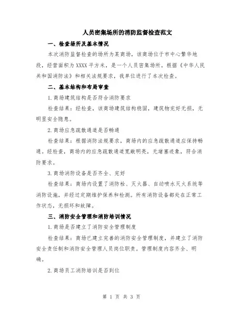人员密集场所的消防监督检查范文