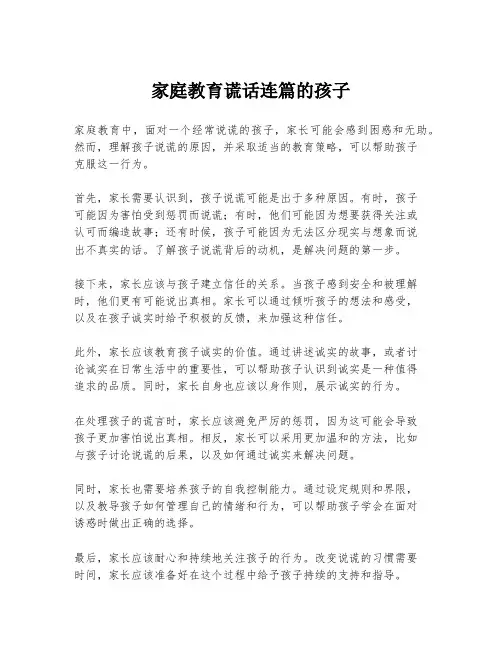 家庭教育谎话连篇的孩子