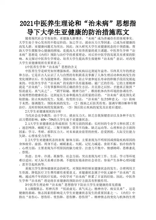 2021中医养生理论和“治未病”思想指导下大学生亚健康的防治措施范文
