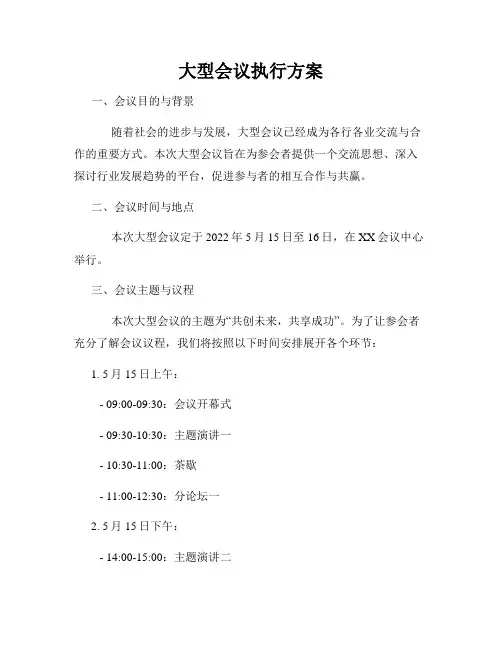 大型会议执行方案