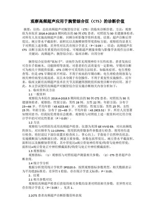 观察高频超声应用于腕管综合征(CTS)的诊断价值