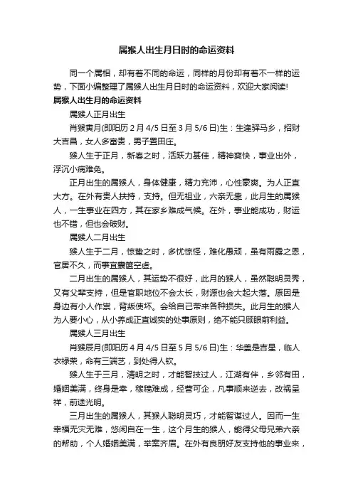 属猴人出生月日时的命运资料