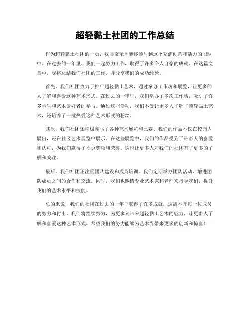 超轻黏土社团的工作总结