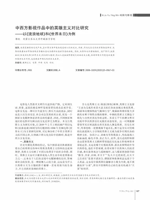 中西方影视作品中的英雄主义对比研究——以《流浪地球》和《世界末日》为例