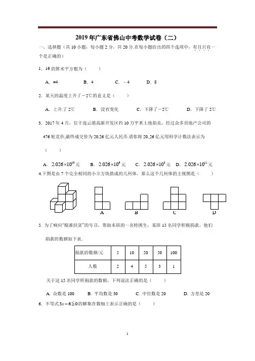 【市级联考】2019佛山市初三一模数学试卷+答案(二)