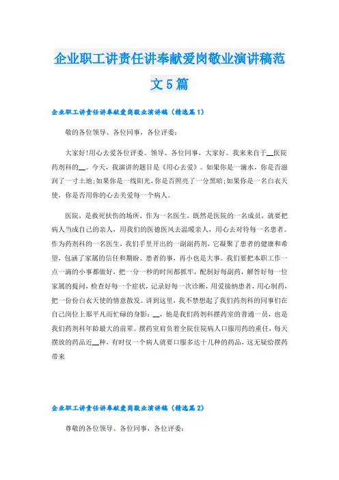 企业职工讲责任讲奉献爱岗敬业演讲稿范文5篇