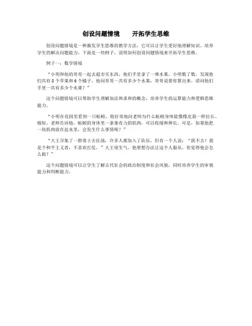 创设问题情境    开拓学生思维