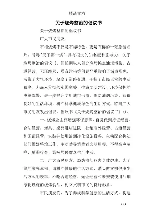 关于烧烤整治的倡议书