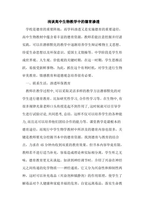 高中生物教学中的德育渗透