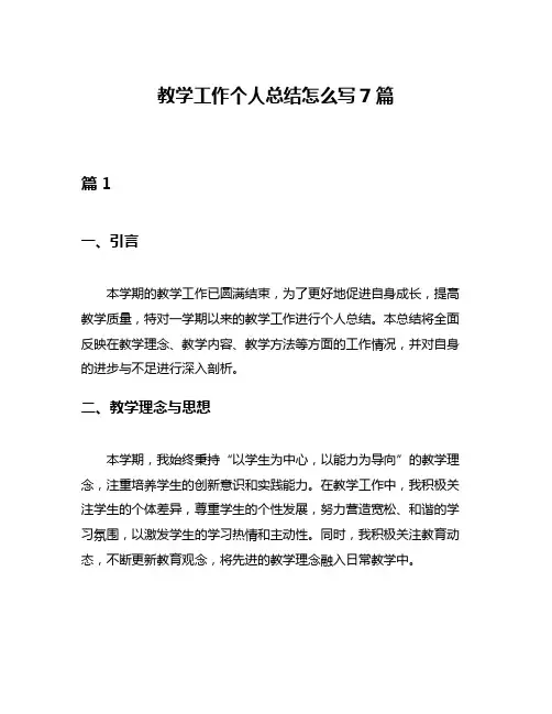 教学工作个人总结怎么写7篇