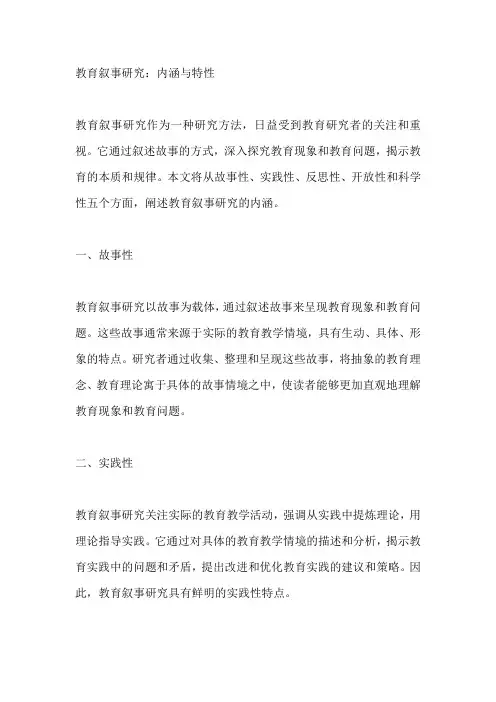 教育叙事研究的内涵