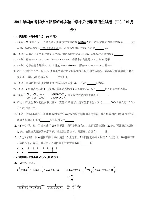 2019年湖南省长沙市湘郡培粹实验中学小升初数学招生试卷(三)(10月份)