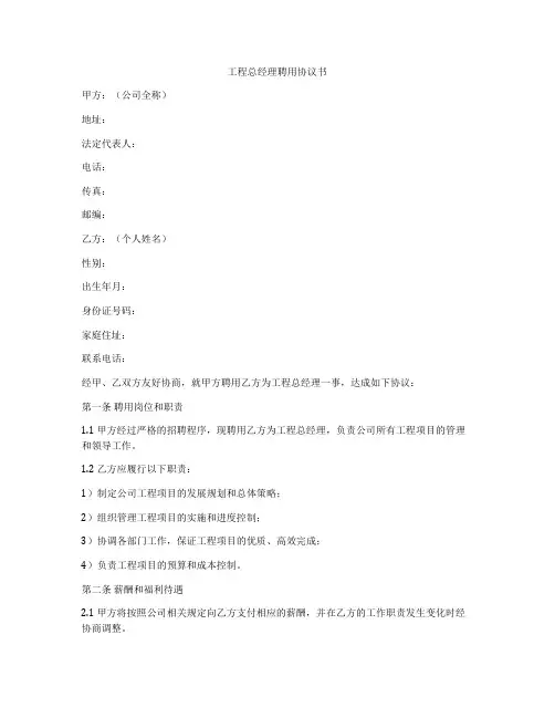 工程总经理聘用协议书