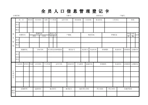全员人口信息管理登记卡