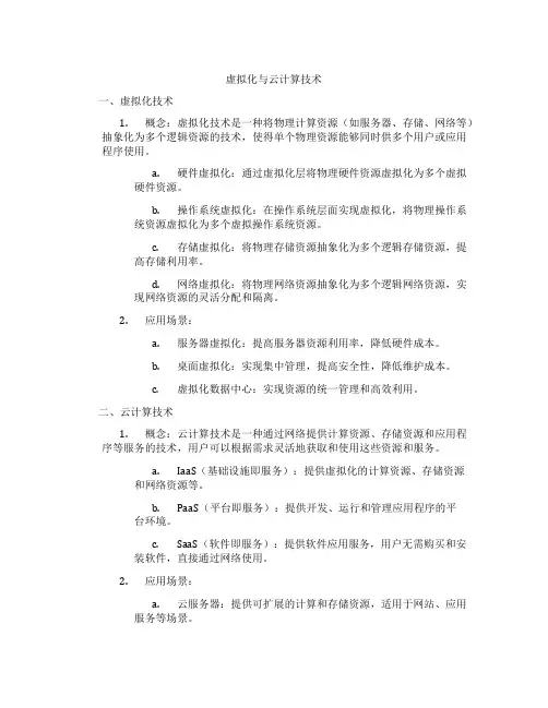 虚拟化与云计算技术