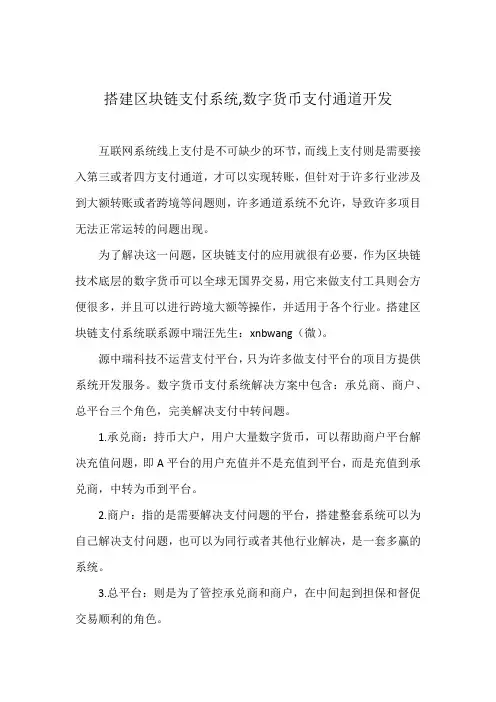 搭建区块链支付系统,数字货币支付通道开发