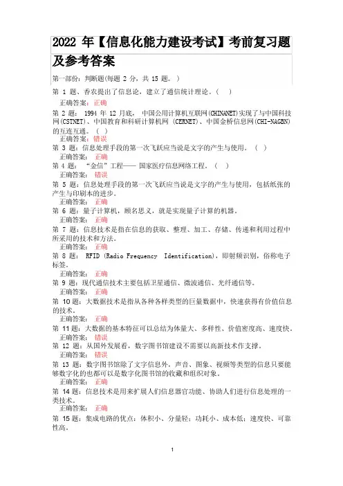 2022年【信息化能力建设考试】考前复习题及参考答案