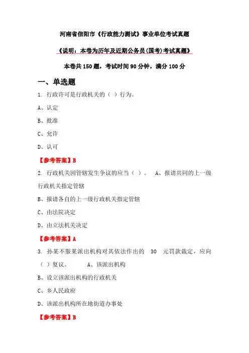 河南省信阳市《行政能力测试》事业单位考试真题