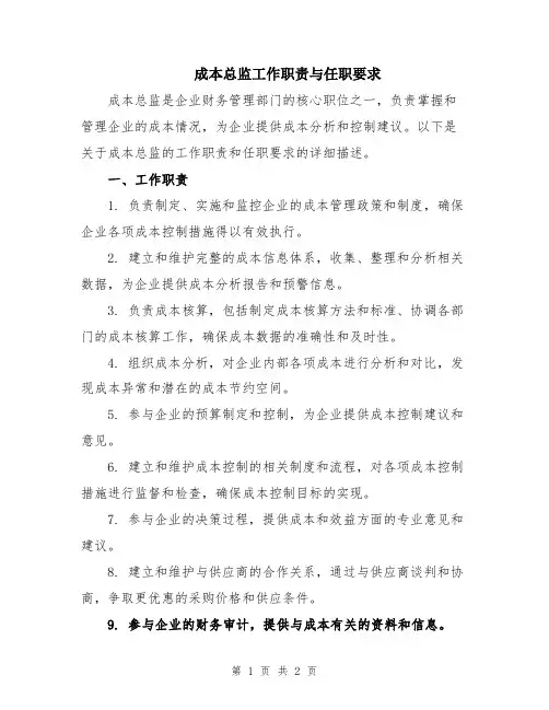 成本总监工作职责与任职要求