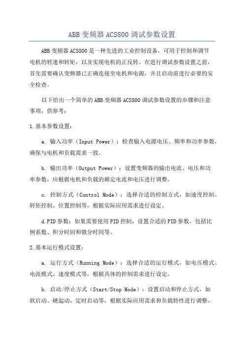 ABB变频器ACS800调试参数设置