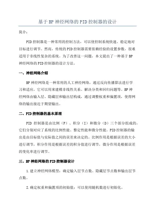 基于BP神经网络的PID控制器的设计