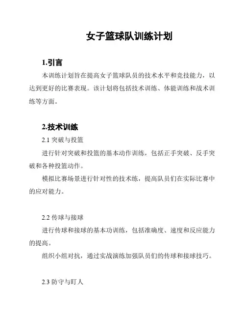 女子篮球队训练计划