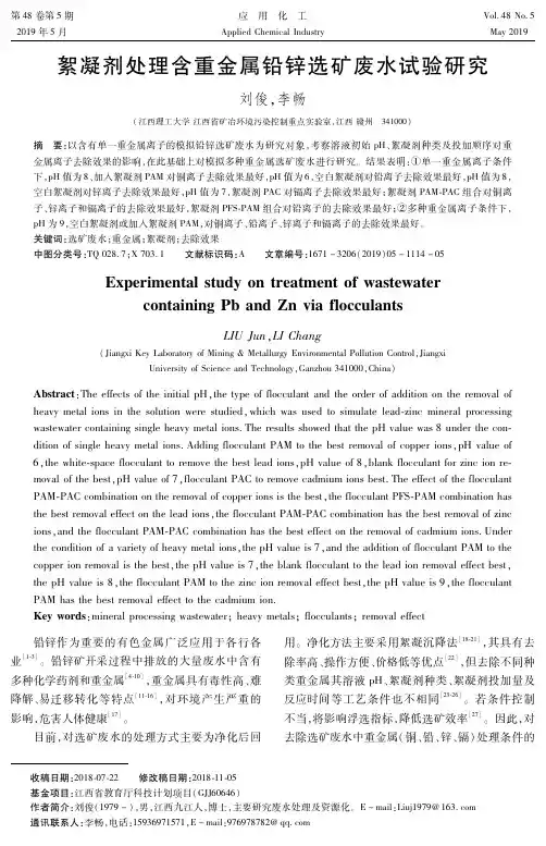 絮凝剂处理含重金属铅锌选矿废水试验研究