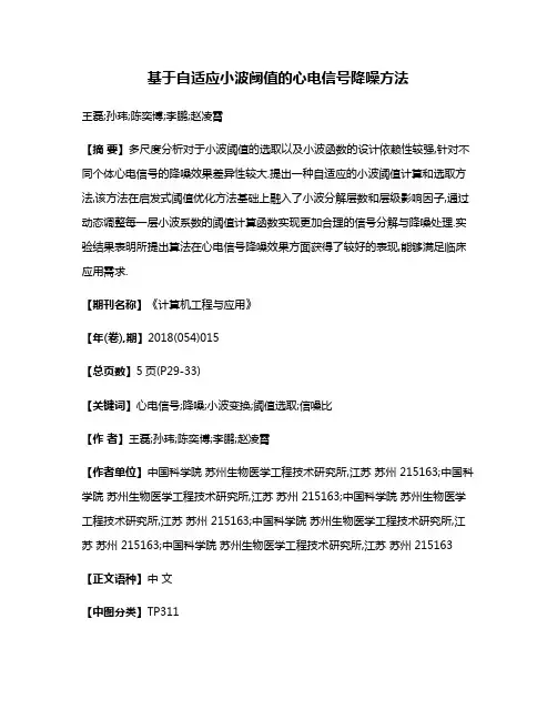 基于自适应小波阈值的心电信号降噪方法