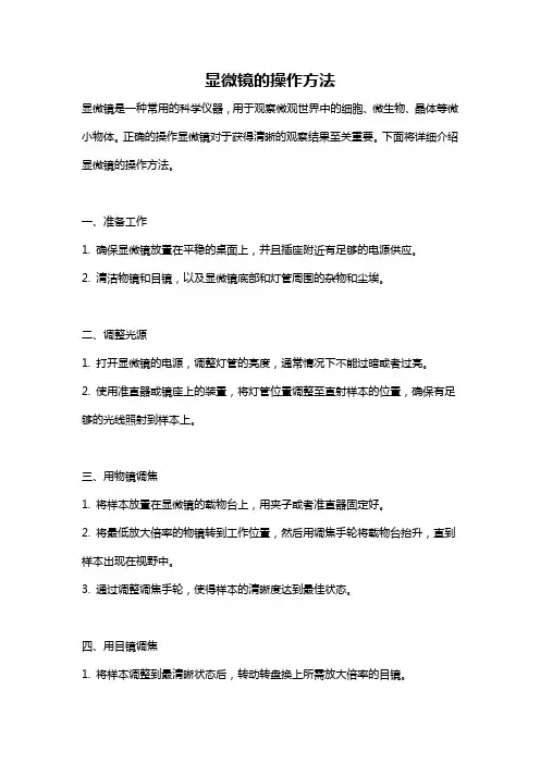 显微镜的操作方法