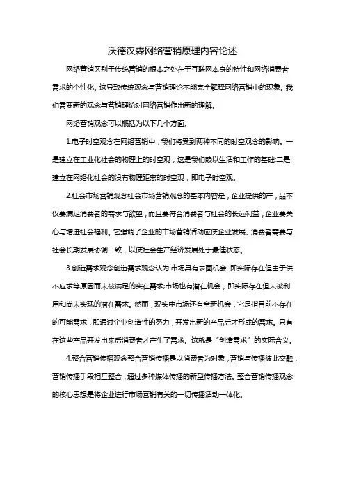 沃德汉森网络营销原理内容论述
